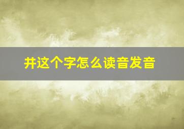 井这个字怎么读音发音