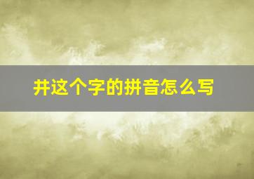 井这个字的拼音怎么写