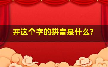 井这个字的拼音是什么?