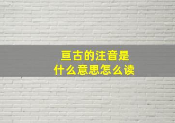 亘古的注音是什么意思怎么读