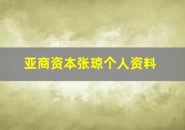 亚商资本张琼个人资料