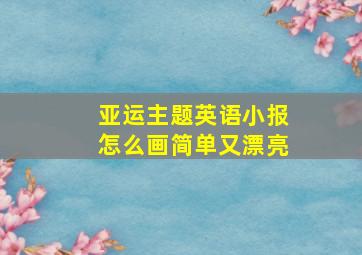 亚运主题英语小报怎么画简单又漂亮