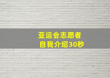 亚运会志愿者自我介绍30秒