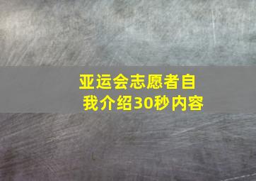 亚运会志愿者自我介绍30秒内容