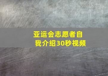 亚运会志愿者自我介绍30秒视频