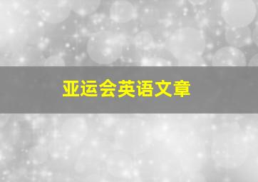 亚运会英语文章