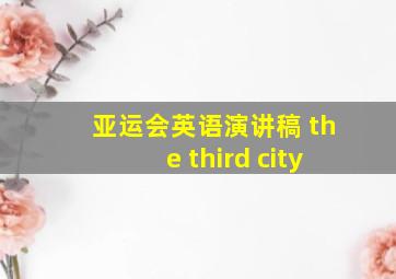 亚运会英语演讲稿 the third city