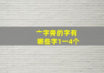 亠字旁的字有哪些字1一4个