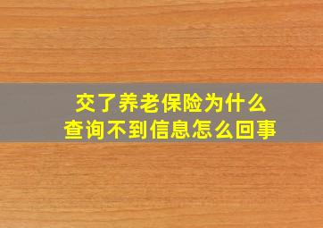 交了养老保险为什么查询不到信息怎么回事