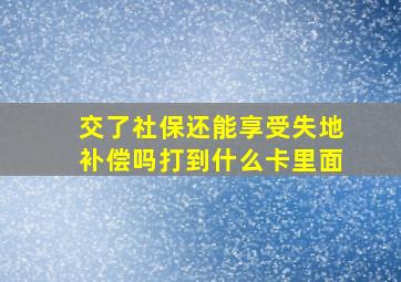 交了社保还能享受失地补偿吗打到什么卡里面