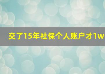 交了15年社保个人账户才1w