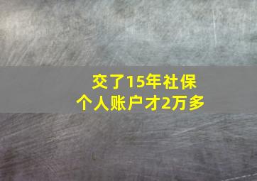 交了15年社保个人账户才2万多