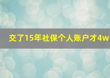 交了15年社保个人账户才4w