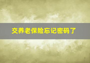 交养老保险忘记密码了