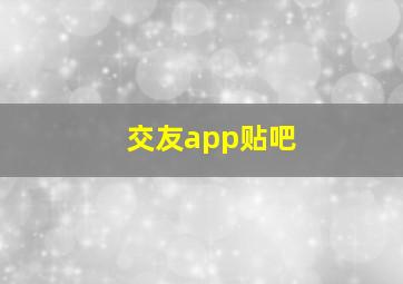 交友app贴吧