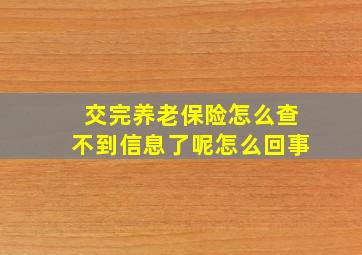 交完养老保险怎么查不到信息了呢怎么回事