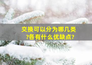 交换可以分为哪几类?各有什么优缺点?