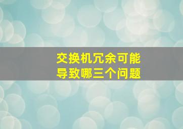 交换机冗余可能导致哪三个问题