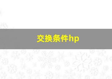 交换条件hp