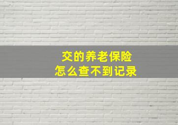 交的养老保险怎么查不到记录