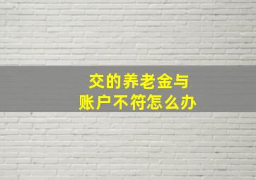 交的养老金与账户不符怎么办