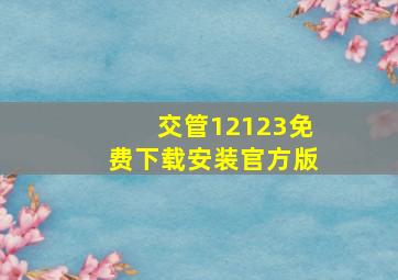 交管12123免费下载安装官方版