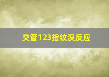 交管123指纹没反应