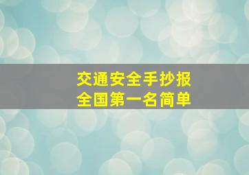 交通安全手抄报全国第一名简单