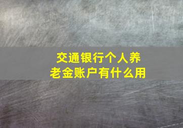 交通银行个人养老金账户有什么用