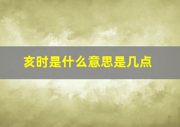 亥时是什么意思是几点