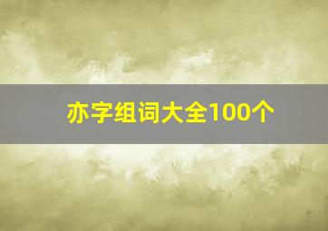 亦字组词大全100个