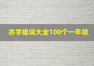 亦字组词大全100个一年级