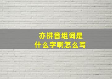 亦拼音组词是什么字啊怎么写