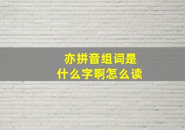 亦拼音组词是什么字啊怎么读