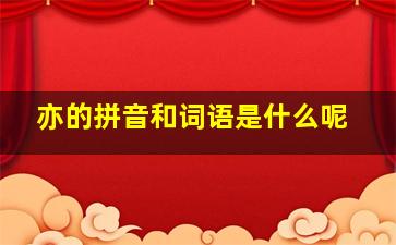 亦的拼音和词语是什么呢