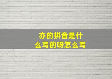 亦的拼音是什么写的呀怎么写