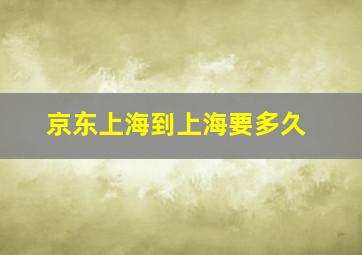 京东上海到上海要多久