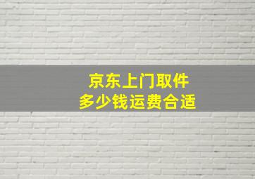 京东上门取件多少钱运费合适