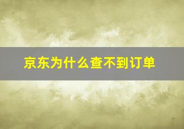 京东为什么查不到订单