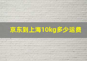 京东到上海10kg多少运费