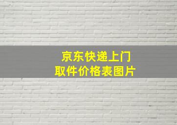 京东快递上门取件价格表图片