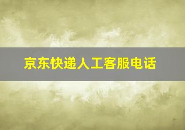 京东快递人工客服电话