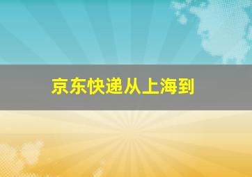 京东快递从上海到