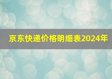 京东快递价格明细表2024年