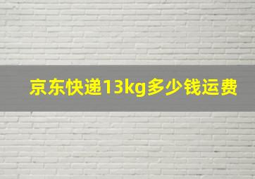 京东快递13kg多少钱运费