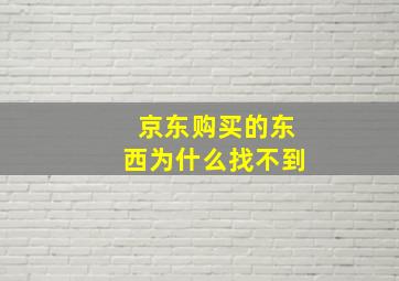 京东购买的东西为什么找不到