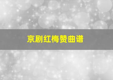 京剧红梅赞曲谱