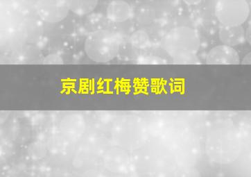 京剧红梅赞歌词