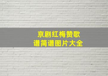 京剧红梅赞歌谱简谱图片大全