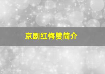 京剧红梅赞简介